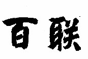 百联