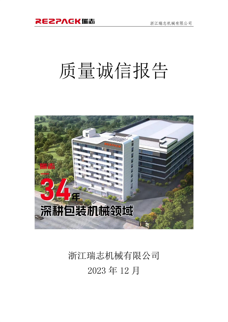  质量诚信报告